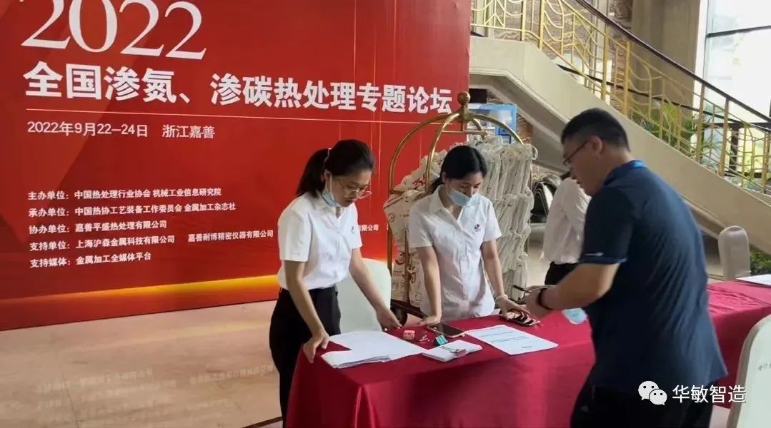 華敏智造-參加2022全國滲氮、滲碳熱處理專題論壇報道